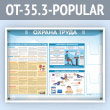 Стенд «Охрана труда» с 2-мя глубокими А5 карманами (OT-35.3-POPULAR)